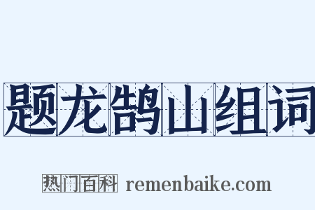题龙鹄山组词是什么意思的图片